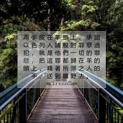 Picture 07 - 利 未 記 16:21 CUVT - 兩 手 按 在 羊 頭 上 ， 承 認 以 色 - Bible Verse Picture