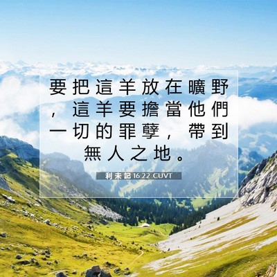 Picture 07 - 利 未 記 16:22 CUVT - 要 把 這 羊 放 在 曠 野 ， 這 羊 要 - Bible Verse Picture