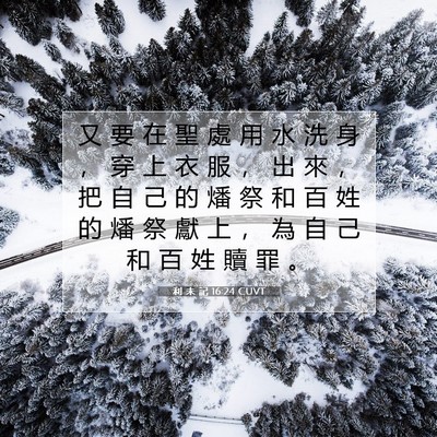 Picture 07 - 利 未 記 16:24 CUVT - 又 要 在 聖 處 用 水 洗 身 ， 穿 上 - Bible Verse Picture