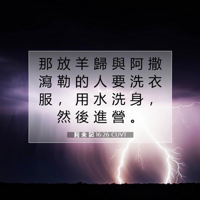 Picture 07 - 利 未 記 16:26 CUVT - 那 放 羊 歸 與 阿 撒 瀉 勒 的 人 要 - Bible Verse Picture