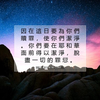 Picture 07 - 利 未 記 16:30 CUVT - 因 在 這 日 要 為 你 們 贖 罪 ， 使 - Bible Verse Picture