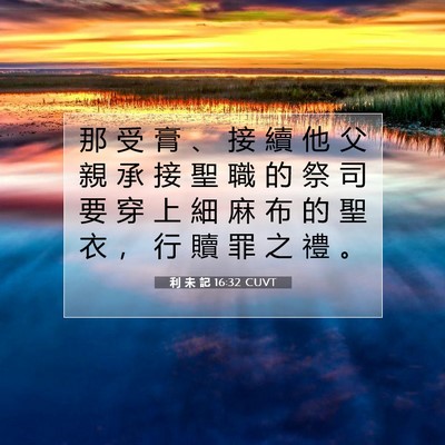 Picture 07 - 利 未 記 16:32 CUVT - 那 受 膏 、 接 續 他 父 親 承 接 聖 - Bible Verse Picture