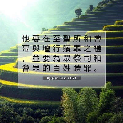 Picture 07 - 利 未 記 16:33 CUVT - 他 要 在 至 聖 所 和 會 幕 與 壇 行 - Bible Verse Picture