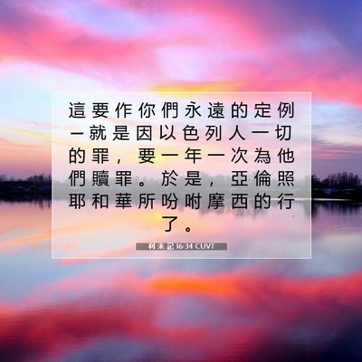 Picture 07 - 利 未 記 16:34 CUVT - 這 要 作 你 們 永 遠 的 定 例 ─ 就 - Bible Verse Picture