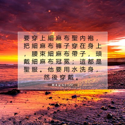 Picture 07 - 利 未 記 16:4 CUVT - 要 穿 上 細 麻 布 聖 內 袍 ， 把 細 - Bible Verse Picture