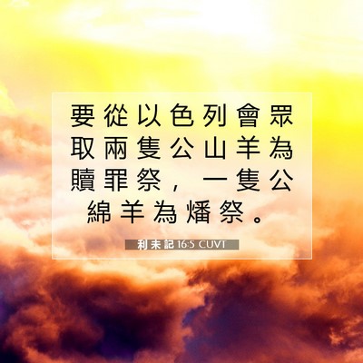 Picture 07 - 利 未 記 16:5 CUVT - 要 從 以 色 列 會 眾 取 兩 隻 公 山 - Bible Verse Picture