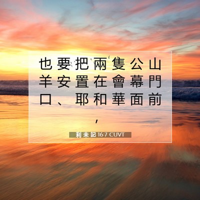 Picture 07 - 利 未 記 16:7 CUVT - 也 要 把 兩 隻 公 山 羊 安 置 在 會 - Bible Verse Picture