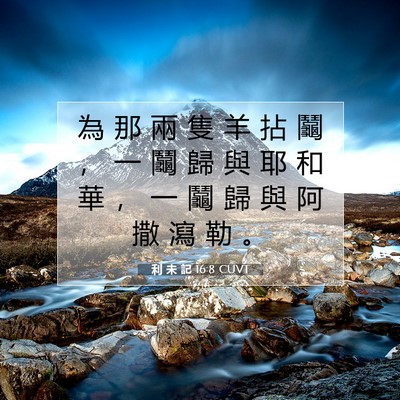 Picture 07 - 利 未 記 16:8 CUVT - 為 那 兩 隻 羊 拈 鬮 ， 一 鬮 歸 與 - Bible Verse Picture