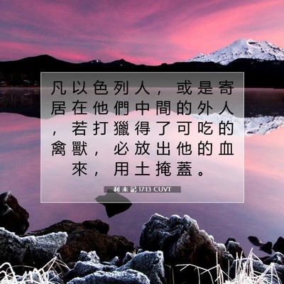 Picture 07 - 利 未 記 17:13 CUVT - 凡 以 色 列 人 ， 或 是 寄 居 在 他 - Bible Verse Picture