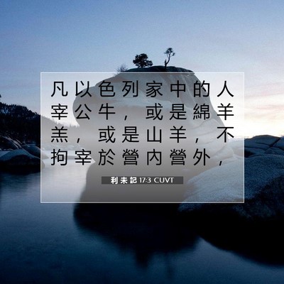 Picture 07 - 利 未 記 17:3 CUVT - 凡 以 色 列 家 中 的 人 宰 公 牛 ， - Bible Verse Picture