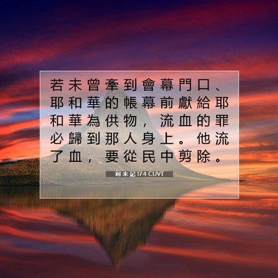 Picture 07 - 利 未 記 17:4 CUVT - 若 未 曾 牽 到 會 幕 門 口 、 耶 和 - Bible Verse Picture