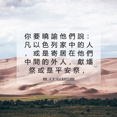 Picture 07 - 利 未 記 17:8 CUVT - 你 要 曉 諭 他 們 說 ： 凡 以 色 列 - Bible Verse Picture