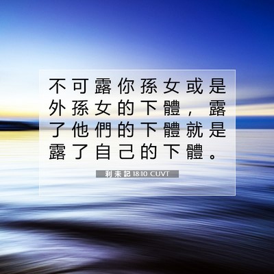 Picture 07 - 利 未 記 18:10 CUVT - 不 可 露 你 孫 女 或 是 外 孫 女 的 - Bible Verse Picture