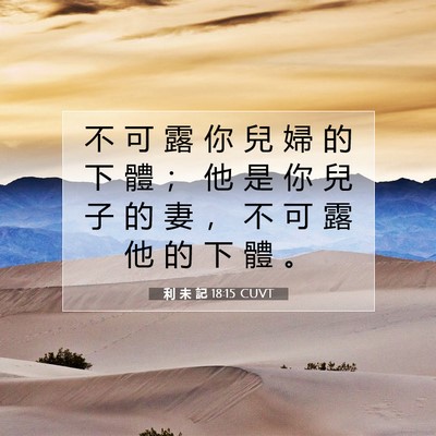 Picture 07 - 利 未 記 18:15 CUVT - 不 可 露 你 兒 婦 的 下 體 ； 他 是 - Bible Verse Picture