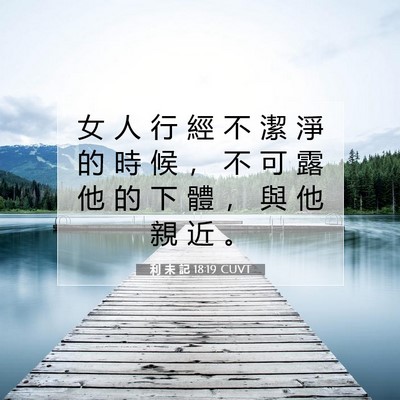 Picture 07 - 利 未 記 18:19 CUVT - 女 人 行 經 不 潔 淨 的 時 候 ， 不 - Bible Verse Picture