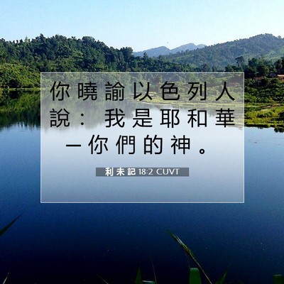 Picture 07 - 利 未 記 18:2 CUVT - 你 曉 諭 以 色 列 人 說 ： 我 是 耶 - Bible Verse Picture