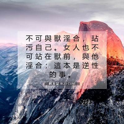 Picture 07 - 利 未 記 18:23 CUVT - 不 可 與 獸 淫 合 ， 玷 污 自 己 。 - Bible Verse Picture