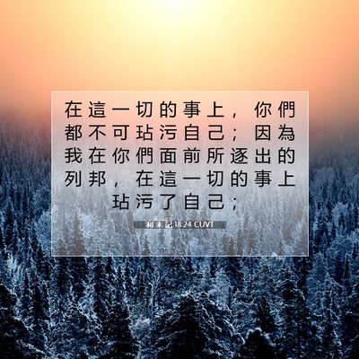 Picture 07 - 利 未 記 18:24 CUVT - 在 這 一 切 的 事 上 ， 你 們 都 不 - Bible Verse Picture