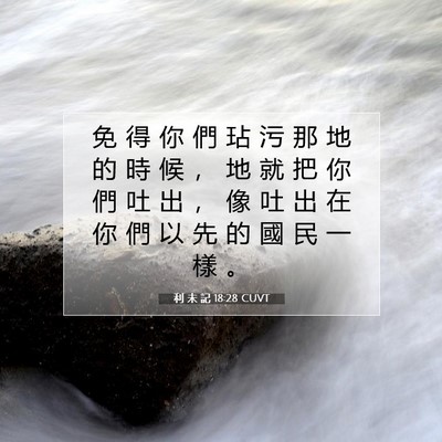 Picture 07 - 利 未 記 18:28 CUVT - 免 得 你 們 玷 污 那 地 的 時 候 ， - Bible Verse Picture