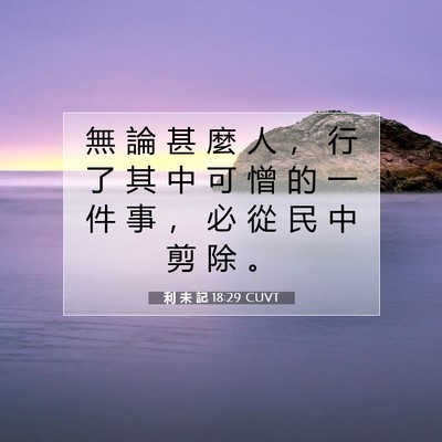 Picture 07 - 利 未 記 18:29 CUVT - 無 論 甚 麼 人 ， 行 了 其 中 可 憎 - Bible Verse Picture