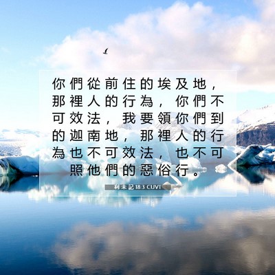 Picture 07 - 利 未 記 18:3 CUVT - 你 們 從 前 住 的 埃 及 地 ， 那 裡 - Bible Verse Picture