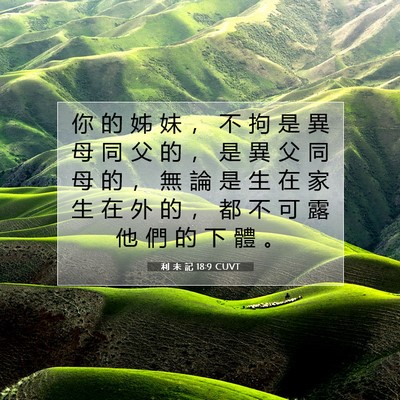 Picture 07 - 利 未 記 18:9 CUVT - 你 的 姊 妹 ， 不 拘 是 異 母 同 父 - Bible Verse Picture