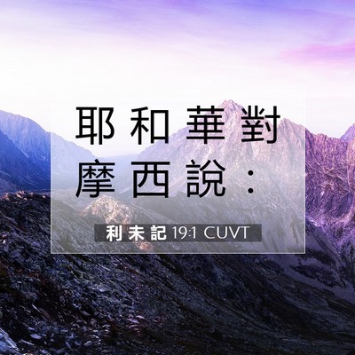 Picture 07 - 利 未 記 19:1 CUVT - 耶 和 華 對 摩 西 說 - Bible Verse Picture