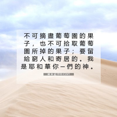 Picture 07 - 利 未 記 19:10 CUVT - 不 可 摘 盡 葡 萄 園 的 果 子 ， 也 - Bible Verse Picture