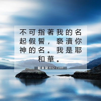 Picture 07 - 利 未 記 19:12 CUVT - 不 可 指 著 我 的 名 起 假 誓 ， 褻 - Bible Verse Picture
