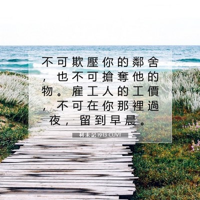 Picture 07 - 利 未 記 19:13 CUVT - 不 可 欺 壓 你 的 鄰 舍 ， 也 不 可 - Bible Verse Picture