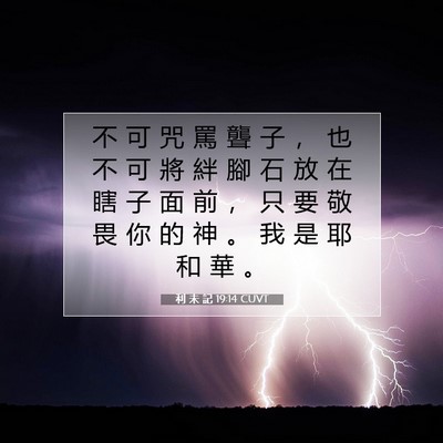 Picture 07 - 利 未 記 19:14 CUVT - 不 可 咒 罵 聾 子 ， 也 不 可 將 絆 - Bible Verse Picture