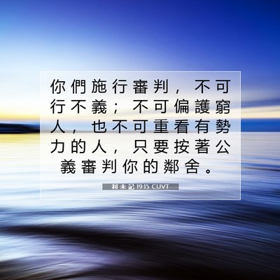 Picture 07 - 利 未 記 19:15 CUVT - 你 們 施 行 審 判 ， 不 可 行 不 義 - Bible Verse Picture