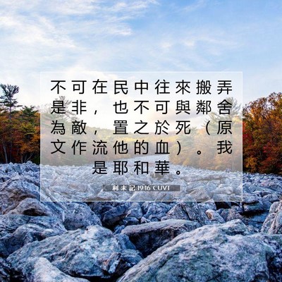 Picture 07 - 利 未 記 19:16 CUVT - 不 可 在 民 中 往 來 搬 弄 是 非 ， - Bible Verse Picture