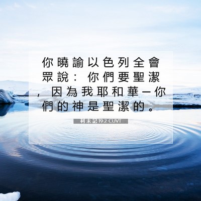 Picture 07 - 利 未 記 19:2 CUVT - 你 曉 諭 以 色 列 全 會 眾 說 ： 你 - Bible Verse Picture