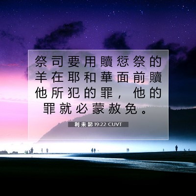 Picture 07 - 利 未 記 19:22 CUVT - 祭 司 要 用 贖 愆 祭 的 羊 在 耶 和 - Bible Verse Picture