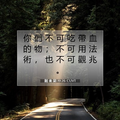 Picture 07 - 利 未 記 19:26 CUVT - 你 們 不 可 吃 帶 血 的 物 ； 不 可 - Bible Verse Picture