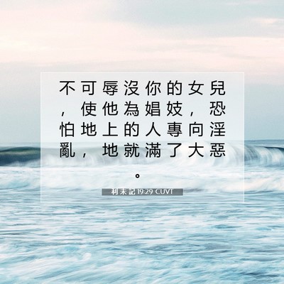 Picture 07 - 利 未 記 19:29 CUVT - 不 可 辱 沒 你 的 女 兒 ， 使 他 為 - Bible Verse Picture