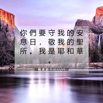 Picture 07 - 利 未 記 19:30 CUVT - 你 們 要 守 我 的 安 息 日 ， 敬 我 - Bible Verse Picture