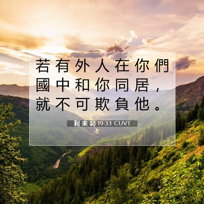 Picture 07 - 利 未 記 19:33 CUVT - 若 有 外 人 在 你 們 國 中 和 你 同 - Bible Verse Picture