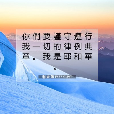 Picture 07 - 利 未 記 19:37 CUVT - 你 們 要 謹 守 遵 行 我 一 切 的 律 - Bible Verse Picture