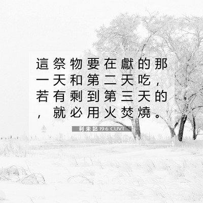 Picture 07 - 利 未 記 19:6 CUVT - 這 祭 物 要 在 獻 的 那 一 天 和 第 - Bible Verse Picture