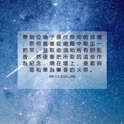 Picture 07 - 利 未 記 2:2 CUVT - 帶 到 亞 倫 子 孫 作 祭 司 的 那 裡 - Bible Verse Picture