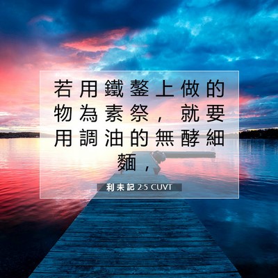 Picture 07 - 利 未 記 2:5 CUVT - 若 用 鐵 鏊 上 做 的 物 為 素 祭 ， - Bible Verse Picture