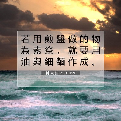 Picture 07 - 利 未 記 2:7 CUVT - 若 用 煎 盤 做 的 物 為 素 祭 ， 就 - Bible Verse Picture