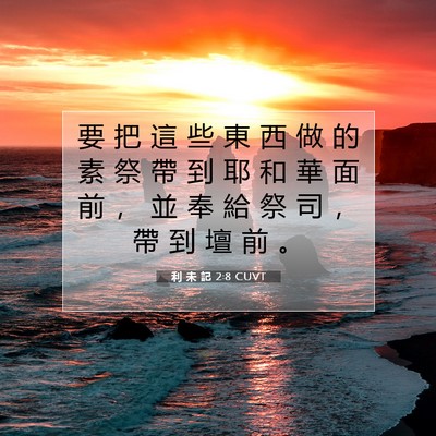 Picture 07 - 利 未 記 2:8 CUVT - 要 把 這 些 東 西 做 的 素 祭 帶 到 - Bible Verse Picture
