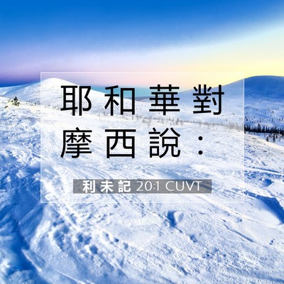 Picture 07 - 利 未 記 20:1 CUVT - 耶 和 華 對 摩 西 說 - Bible Verse Picture