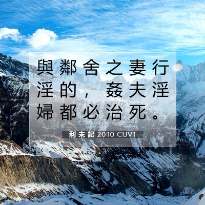 Picture 07 - 利 未 記 20:10 CUVT - 與 鄰 舍 之 妻 行 淫 的 ， 姦 夫 淫 - Bible Verse Picture