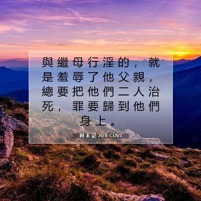 Picture 07 - 利 未 記 20:11 CUVT - 與 繼 母 行 淫 的 ， 就 是 羞 辱 了 - Bible Verse Picture