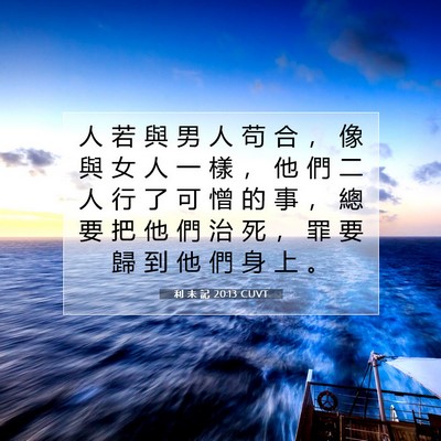 Picture 07 - 利 未 記 20:13 CUVT - 人 若 與 男 人 苟 合 ， 像 與 女 人 - Bible Verse Picture