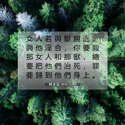 Picture 07 - 利 未 記 20:16 CUVT - 女 人 若 與 獸 親 近 ， 與 他 淫 合 - Bible Verse Picture